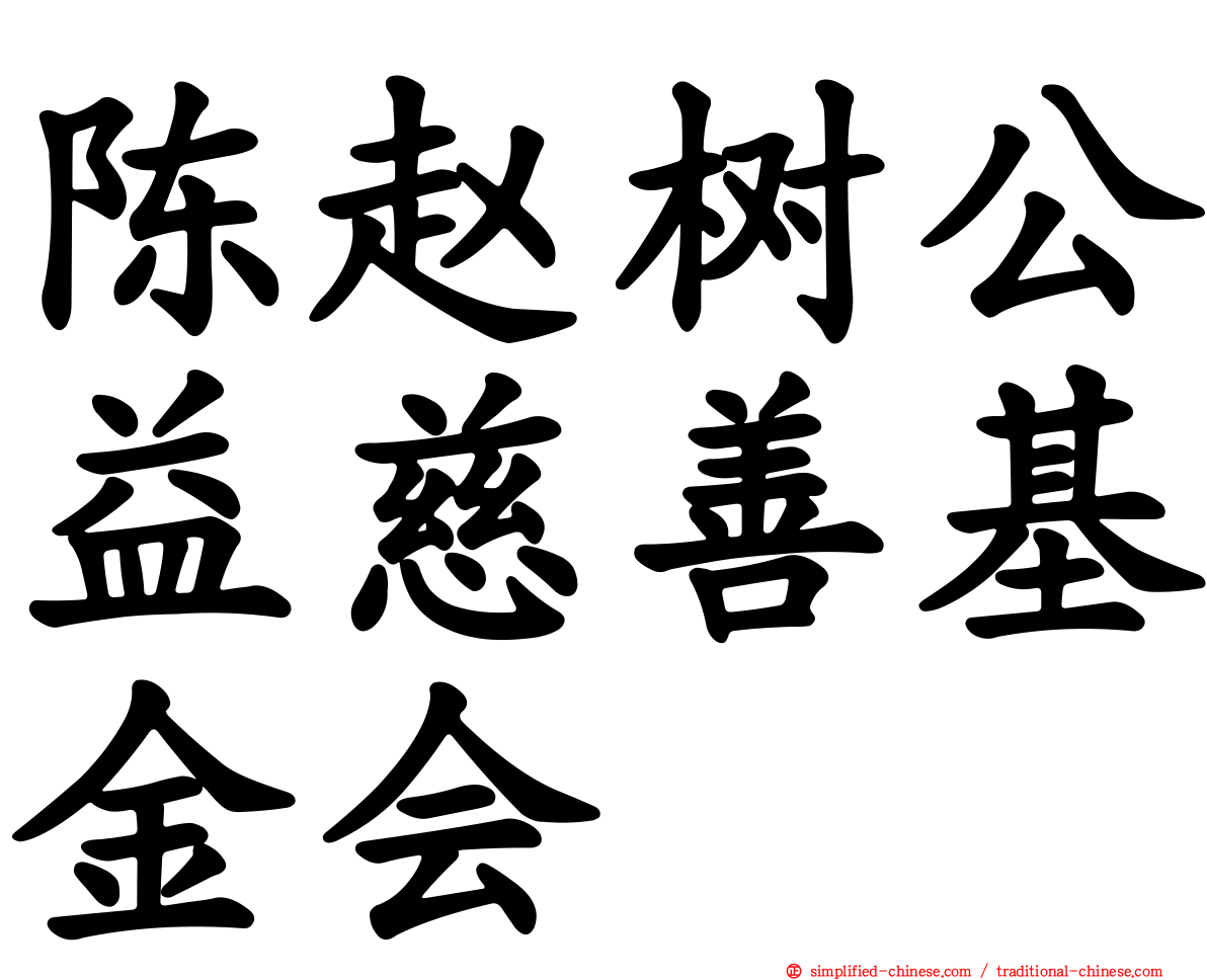 陈赵树公益慈善基金会