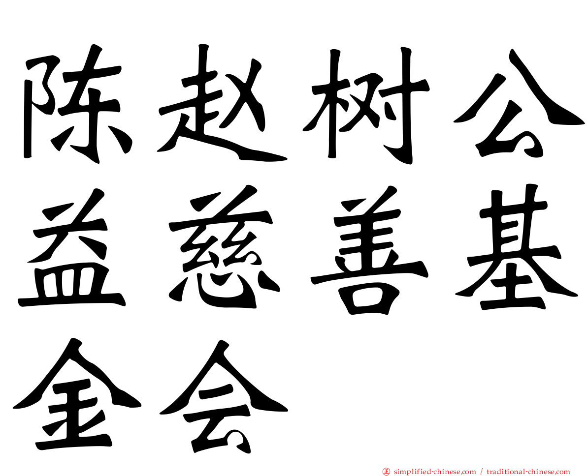 陈赵树公益慈善基金会