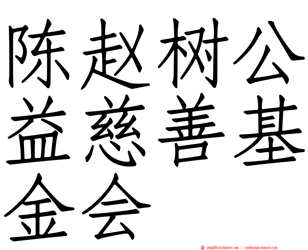 陈赵树公益慈善基金会