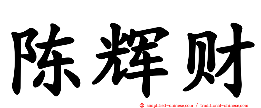 陈辉财