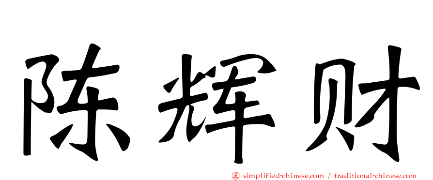 陈辉财