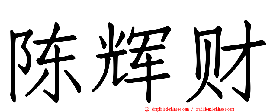陈辉财