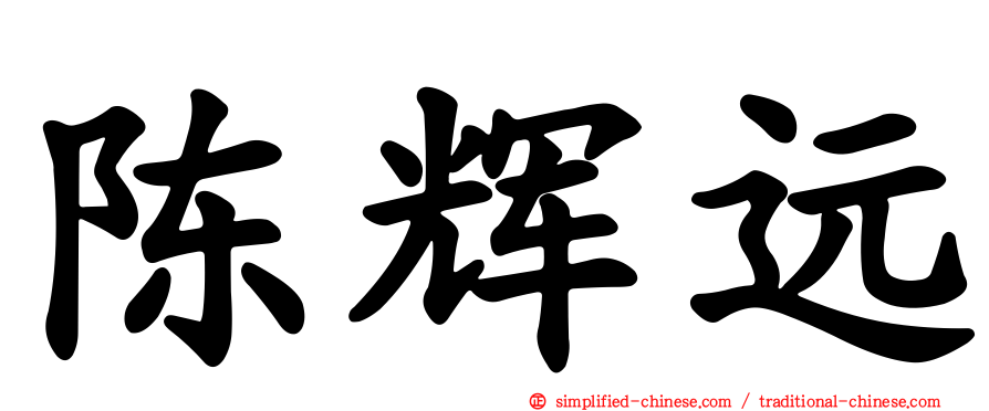 陈辉远