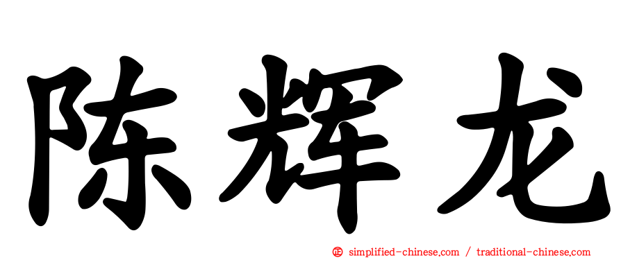 陈辉龙