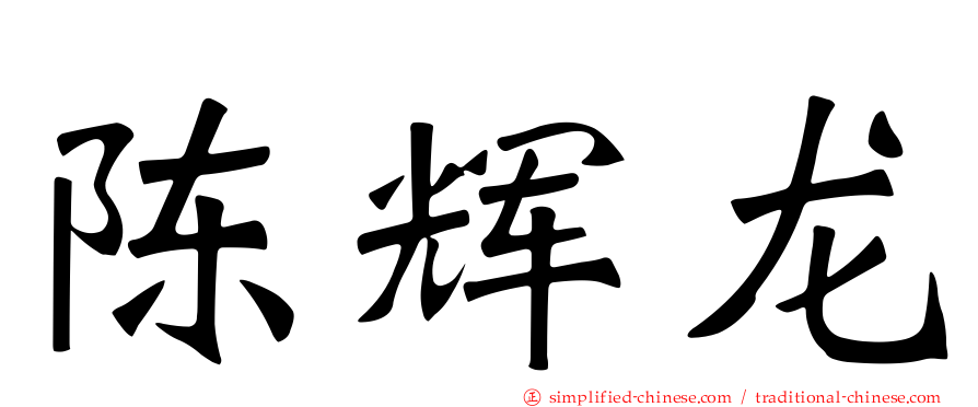 陈辉龙