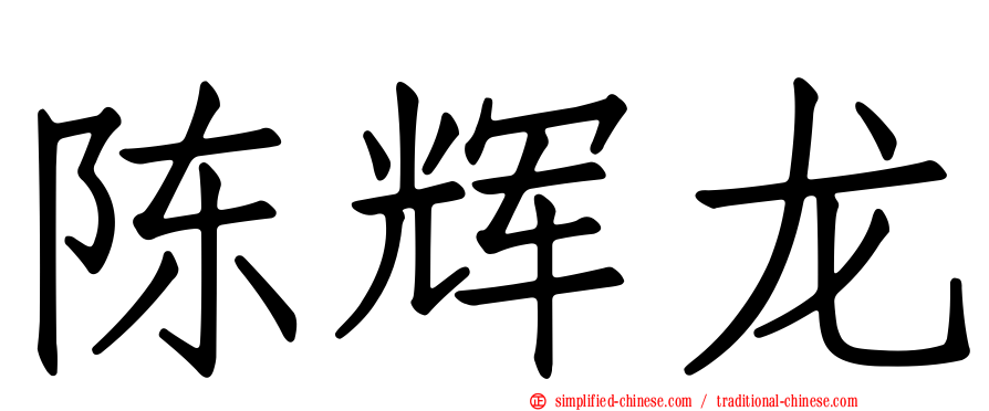 陈辉龙