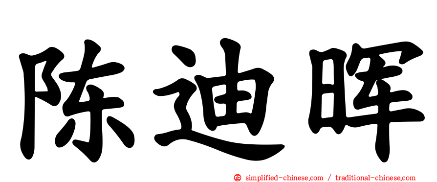 陈迪晖