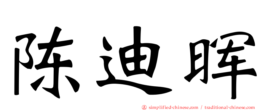 陈迪晖