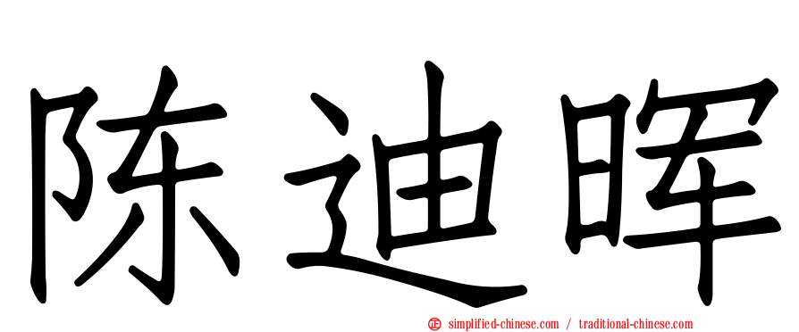陈迪晖