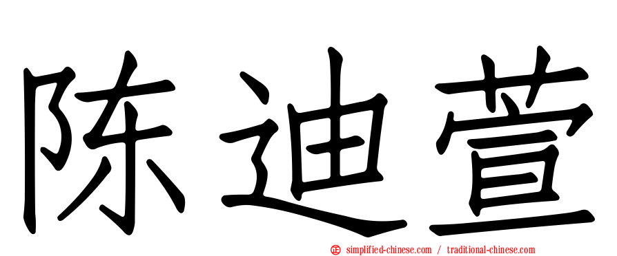 陈迪萱