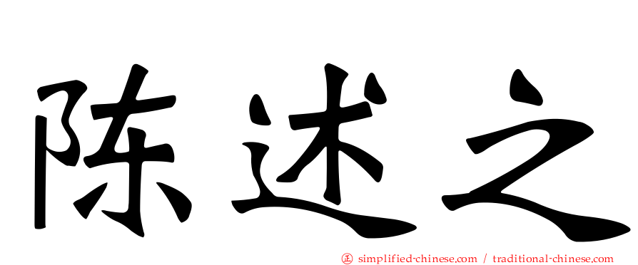 陈述之