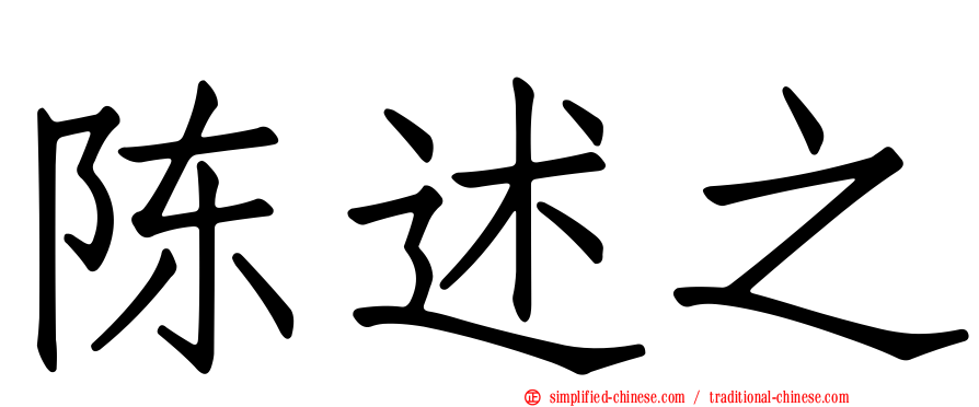 陈述之