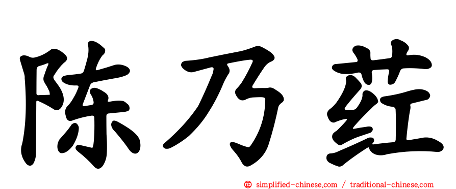 陈迺荭