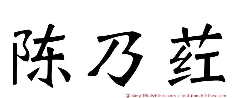 陈迺荭