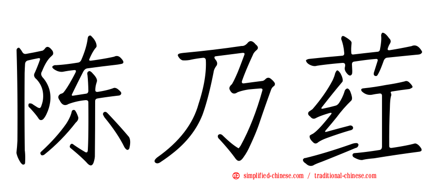 陈迺荭