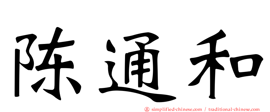 陈通和