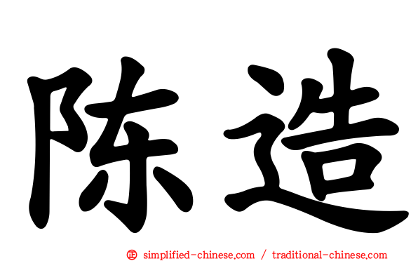 陈造