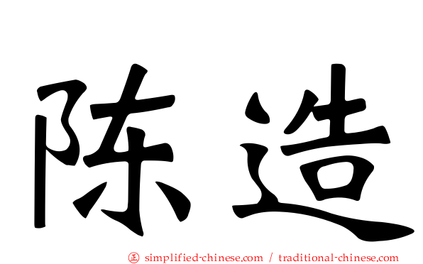 陈造