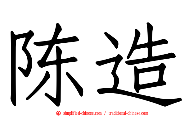 陈造