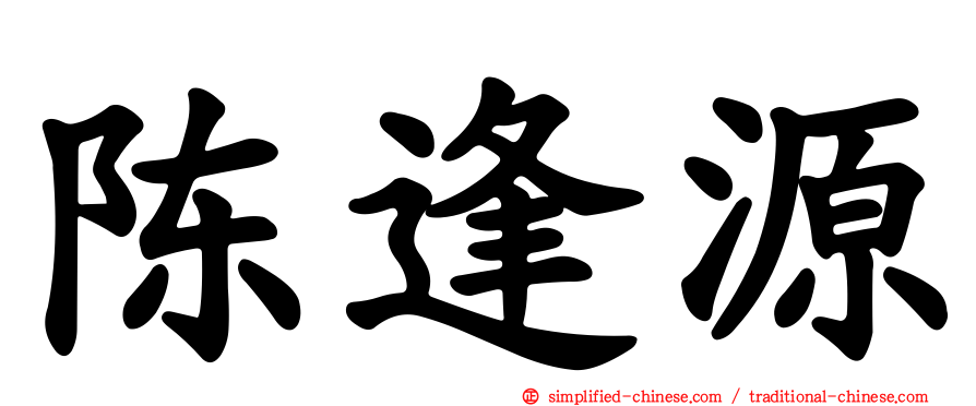 陈逢源