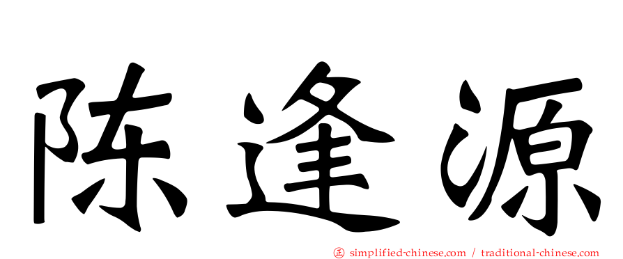 陈逢源
