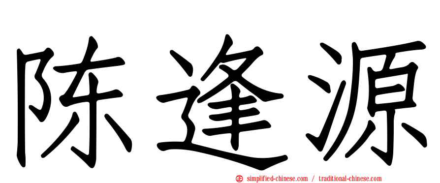 陈逢源