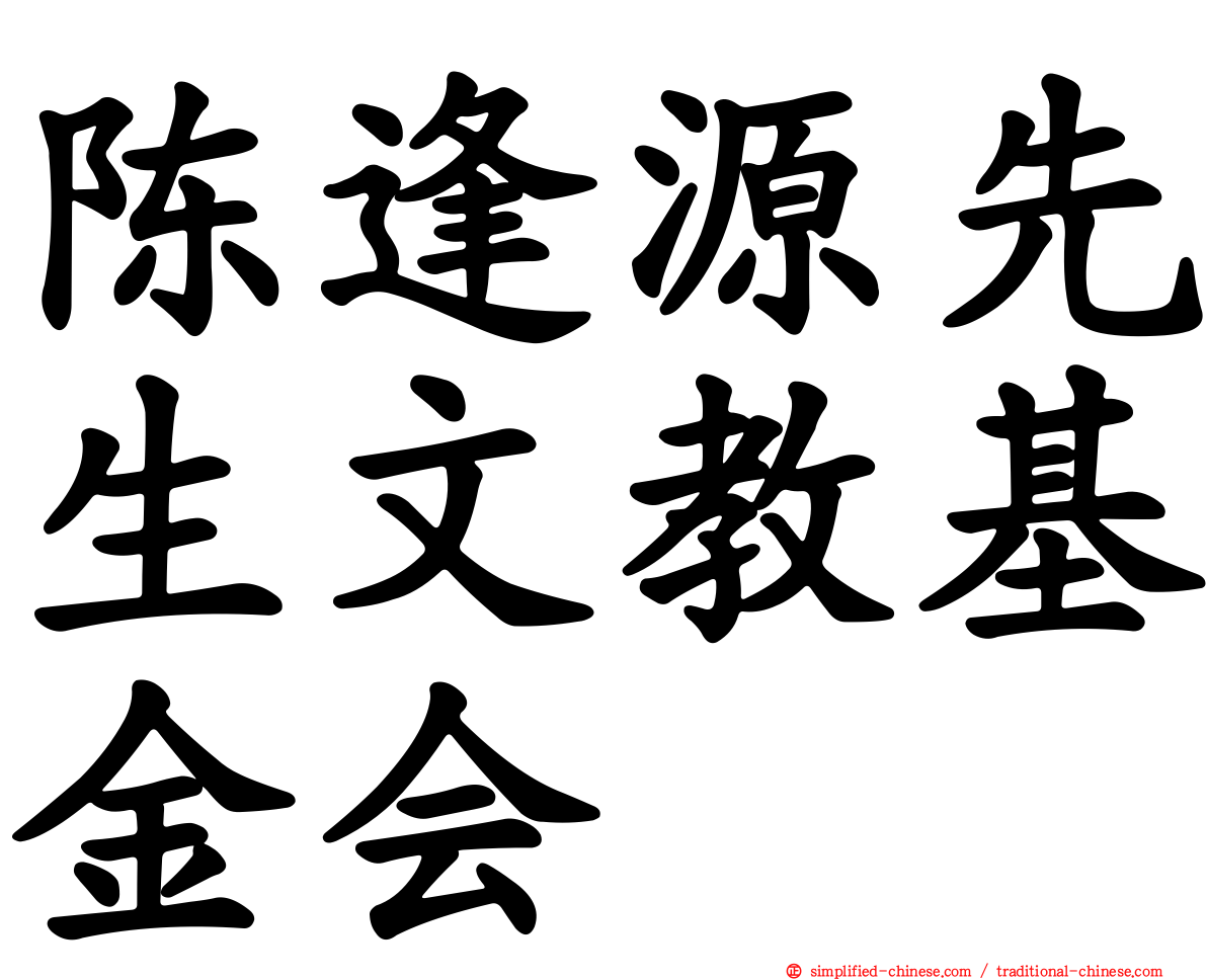 陈逢源先生文教基金会