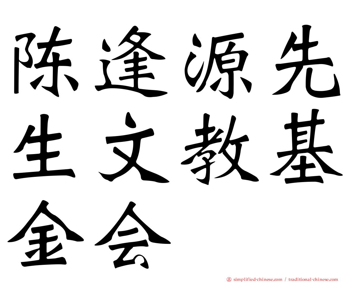 陈逢源先生文教基金会