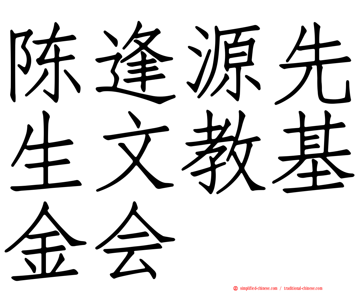 陈逢源先生文教基金会
