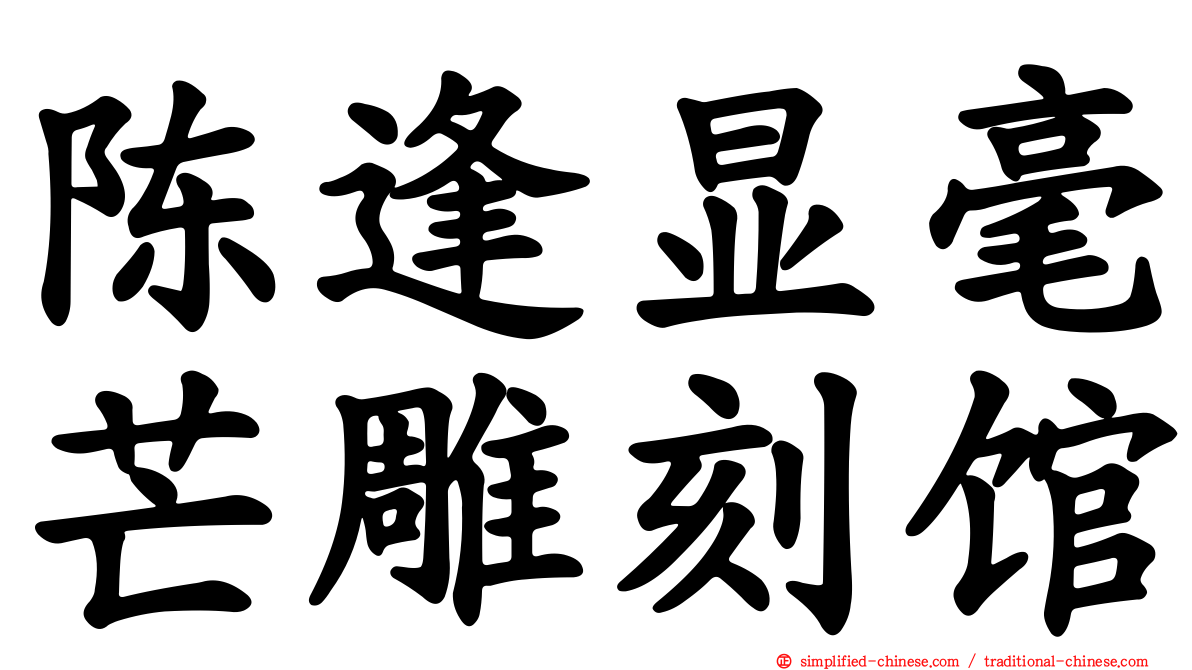 陈逢显毫芒雕刻馆