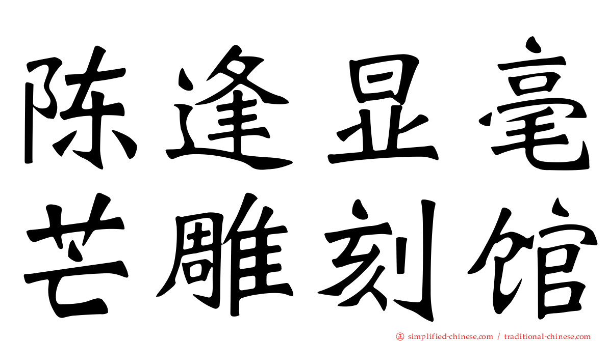 陈逢显毫芒雕刻馆