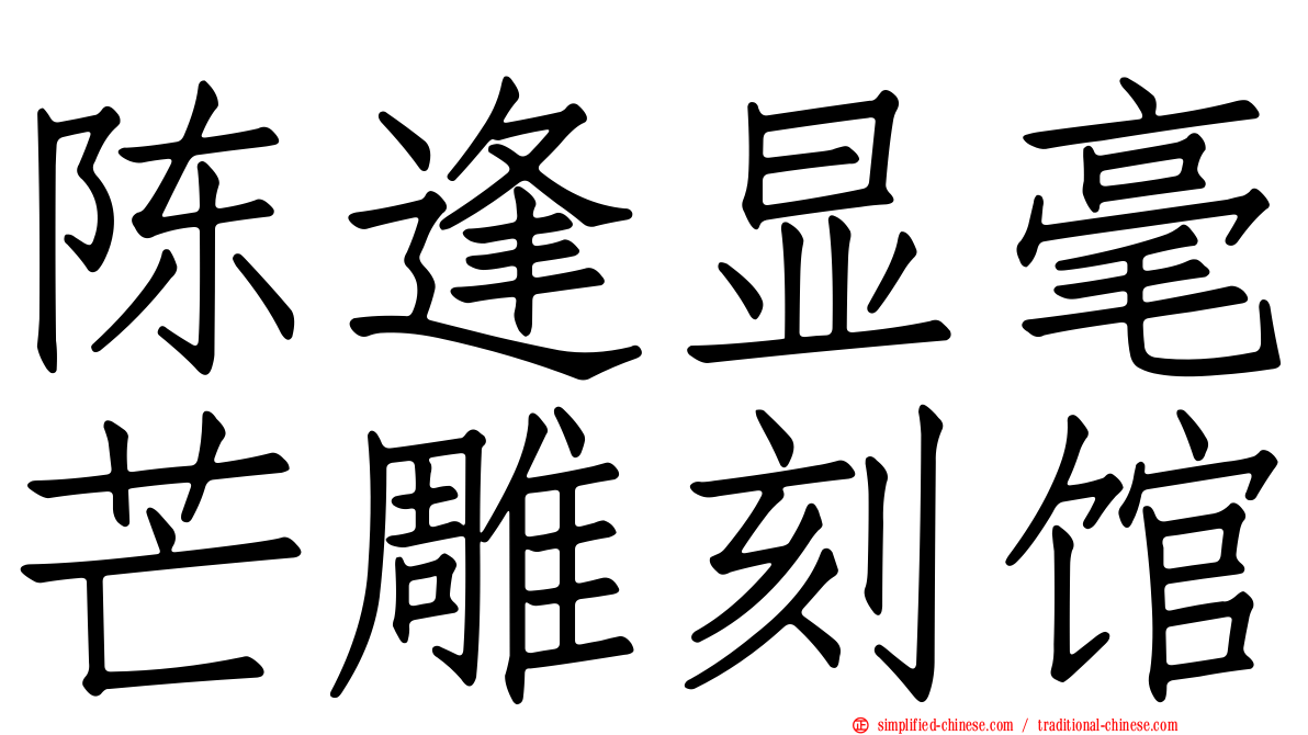 陈逢显毫芒雕刻馆