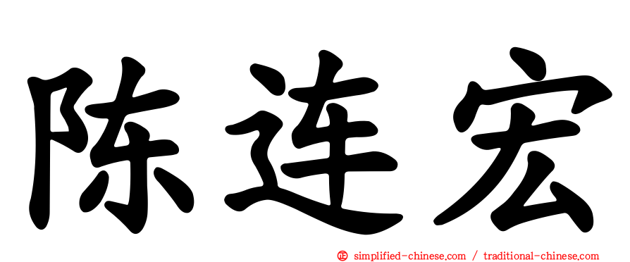陈连宏