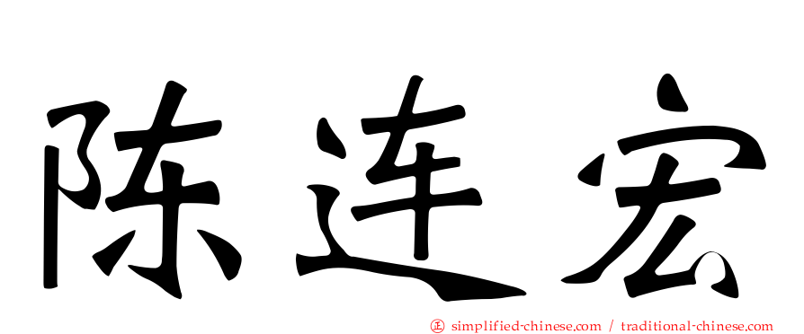 陈连宏