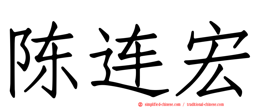 陈连宏