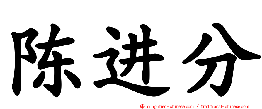 陈进分