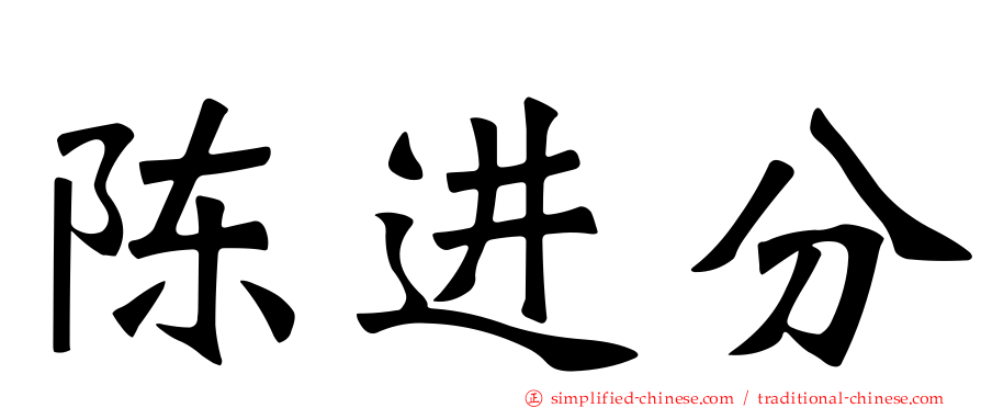 陈进分