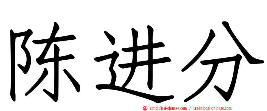 陈进分