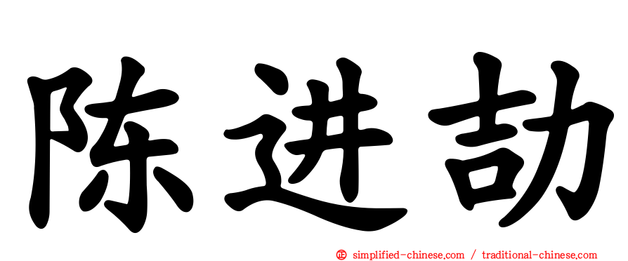 陈进劼