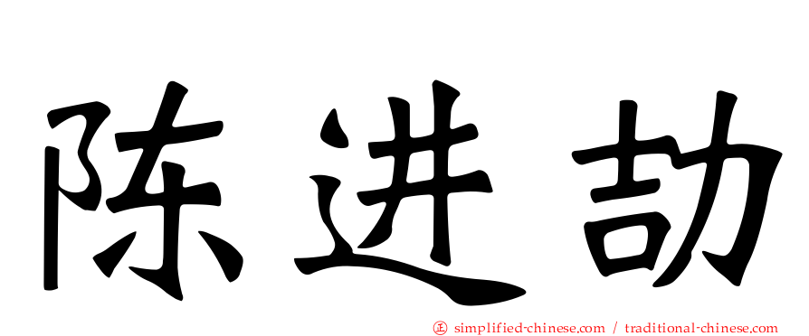 陈进劼