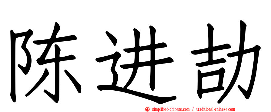 陈进劼