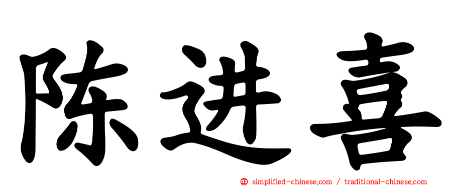 陈进喜