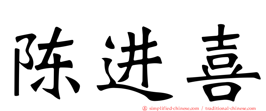 陈进喜