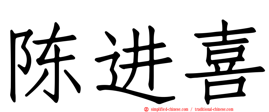 陈进喜