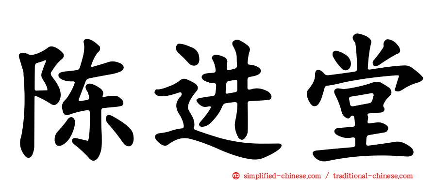 陈进堂