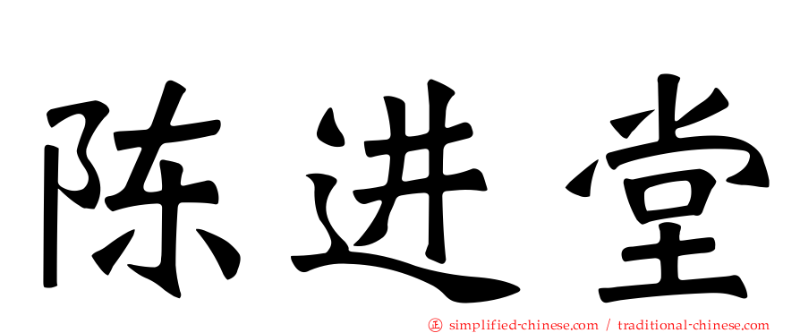 陈进堂