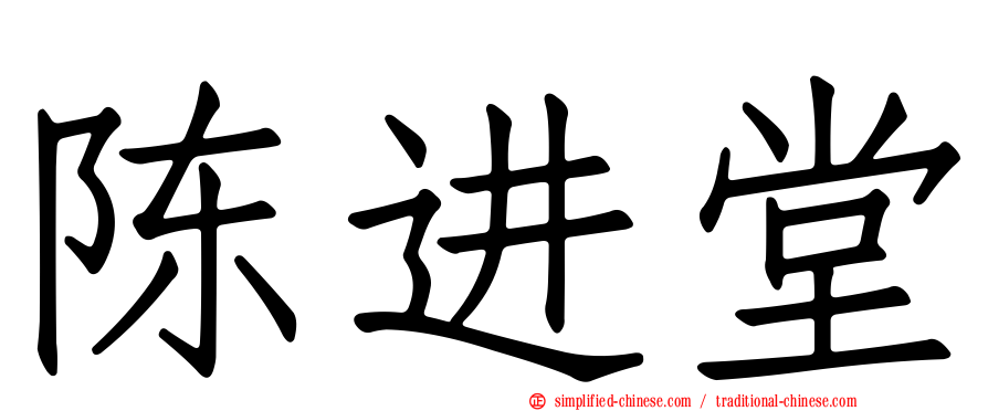 陈进堂