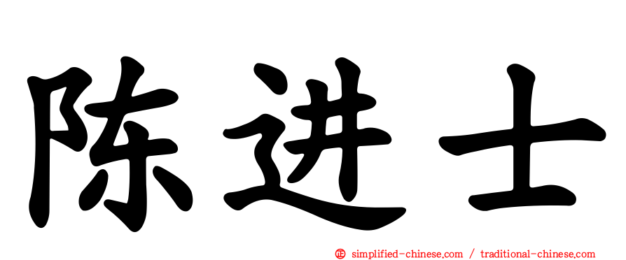 陈进士