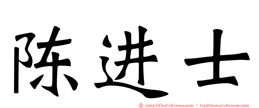 陈进士