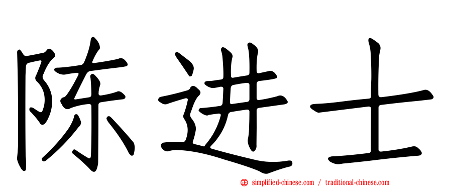 陈进士